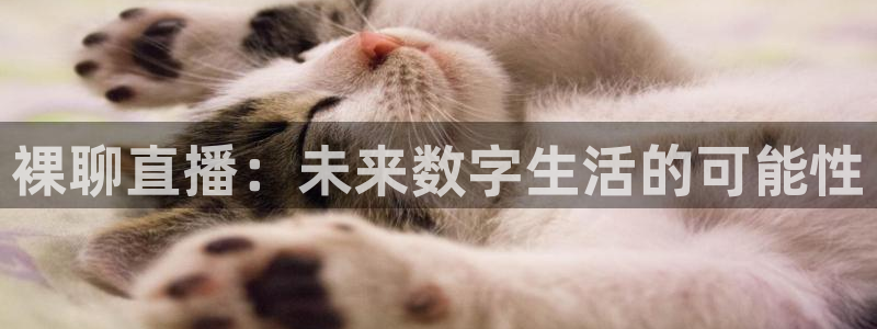 看球吧jrs直播：裸聊直播：未来数字生活的可能性