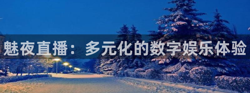 看球吧下载：魅夜直播：多元化的数字娱乐体验