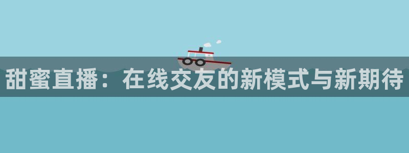 零点直播吧看球吧：甜蜜直播：在线交友的新模式与新期待