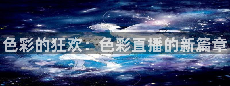 看球吧直播：色彩的狂欢：色彩直播的新篇章
