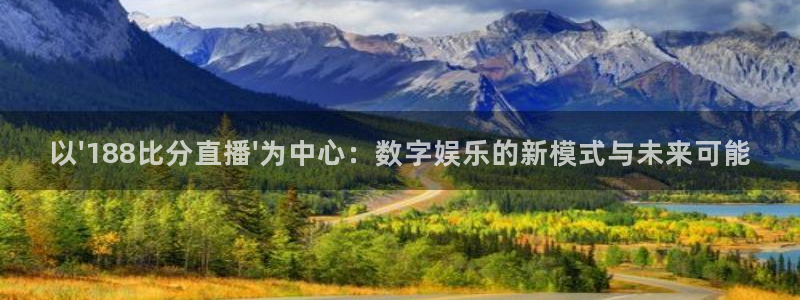 24看球吧直播：以\'188比分直播\'为中心：数字娱乐的新模式与未来可能