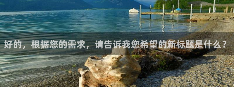 看球吧直播 在线观看：好的，根据您的需求，请告诉我您希望的新标题是什么？