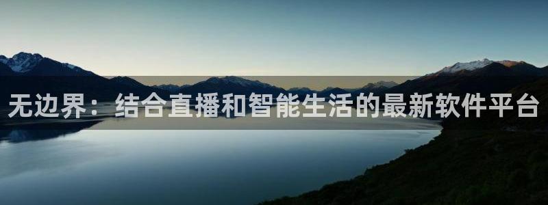 24看球吧直播：无边界：结合直播和智能生活的最新软件平台