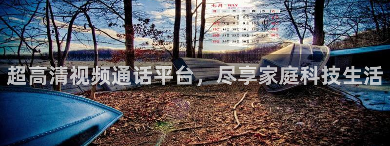 看球吧直播下载：超高清视频通话平台，尽享家庭科技生活
