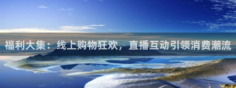 360免费直播超清 看球吧：福利大集：线上购物狂欢，直播互动引领消费潮流